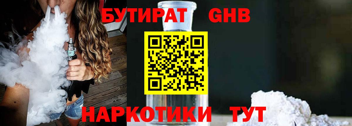 БУТИРАТ  Гусев  БУТИРАТ Butirat 